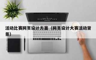 安岳活动比赛网页设计方案（网页设计大赛活动背景）
